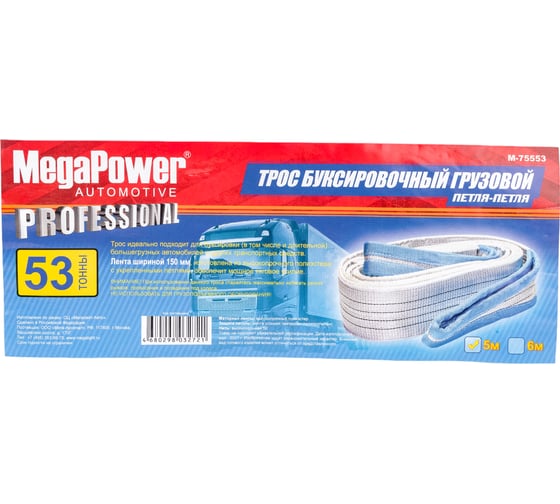 Буксировочный грузовой трос MEGAPOWER 53000кг длина 5 метров, ширина ленты 150мм M-75553