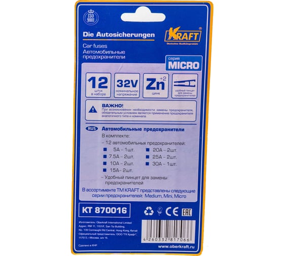 Набор предохранителей KRAFT в блист, серия MICRO, 12 шт KT 870016