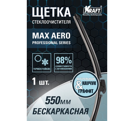 Бескаркасная щетка стеклоочистителя KRAFT 550mm KT 830029