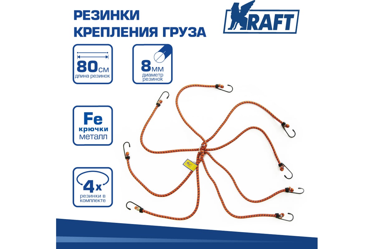 Набор резинок Паук KRAFT 4 шт, 80 см, D=8 мм, метал крючки KT 860004