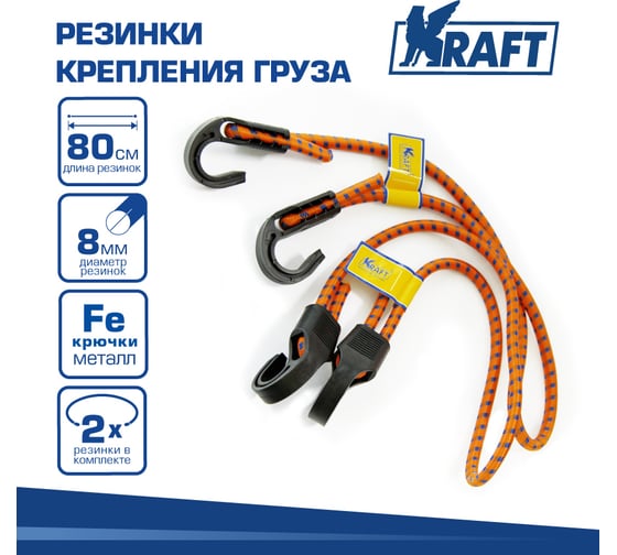 Набор резинок KRAFT 2 шт, 80 см, D=8 мм, пласт крючки KT 860002