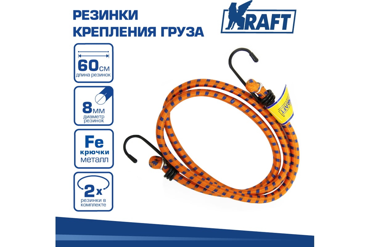 Набор резинок KRAFT 2 шт, 60 см, D=8 мм, мет крючки KT 860000 - выгодная  цена, отзывы, характеристики, фото - купить в Москве и РФ