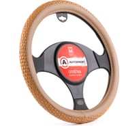 Оплетка руля AUTOPROFI экокожа вставка по ободу объемный PU основа бежевый М AP-1932 BE M AP-1932 BE (M)