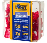 Набор предохранителей KRAFT 10 А, MEDIUM, 50 шт, пласт кор KT 870003