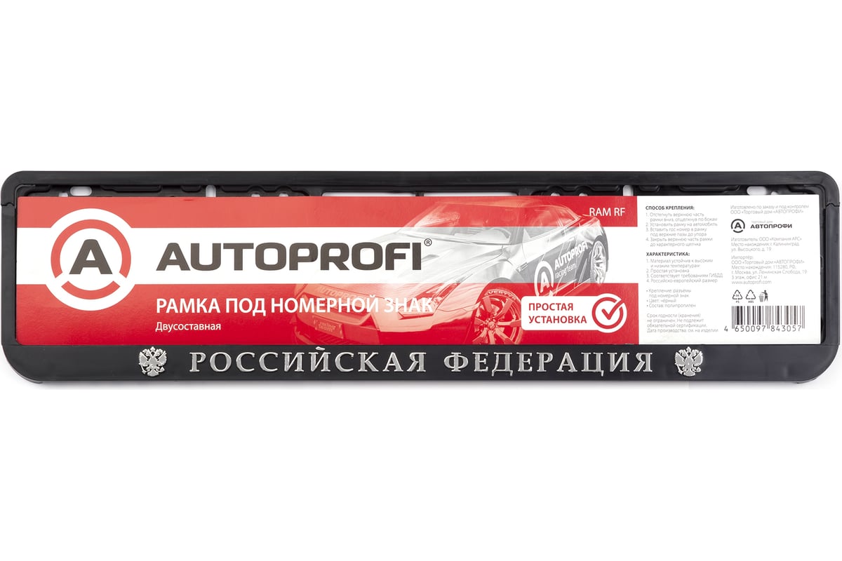 Пластиковая двусоставная рамка под номер AUTOPROFI Российская Федерация RAM  RF - выгодная цена, отзывы, характеристики, фото - купить в Москве и РФ