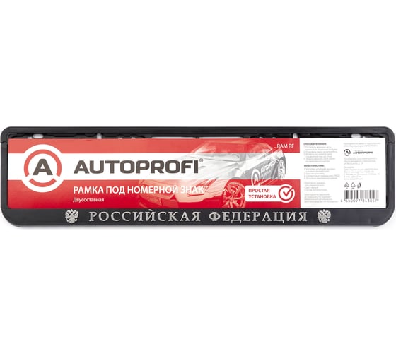 Пластиковая двусоставная рамка под номер AUTOPROFI Российская Федерация RAM RF