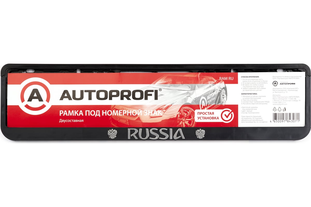 Пластиковая двусоставная рамка под номер AUTOPROFI RUSSIA RAM RU