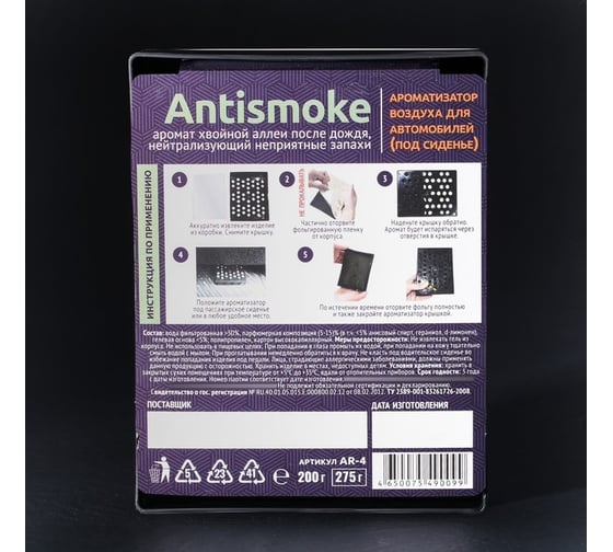 Гелевый освежитель воздуха Автостоп ANTISMOKE AR-4