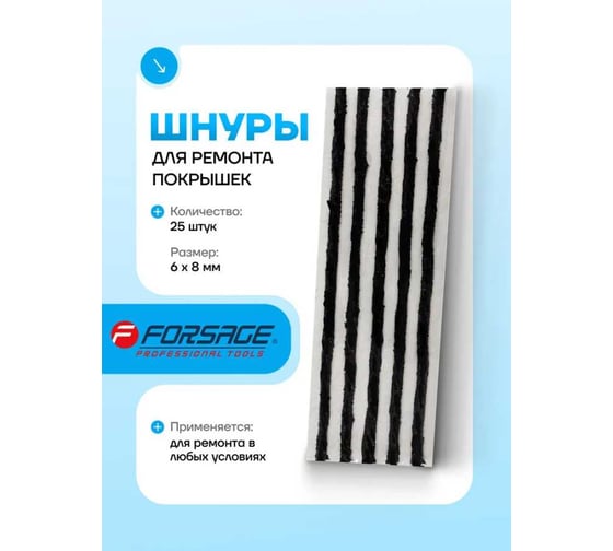 Шнуры для ремонта покрышек Forsage комплект 25 шт. F-STK-25-5(56999)
