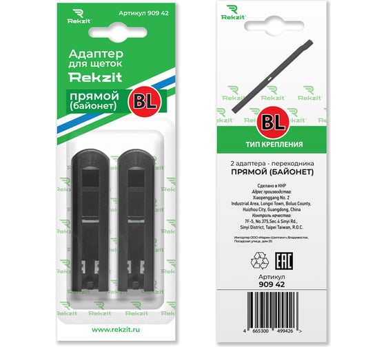 Адаптеры для щеток Rekzit прямой, байонет, BL, 2 шт 90942