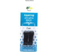Адаптеры для щеток Rekzit ST, 2 шт 909 52