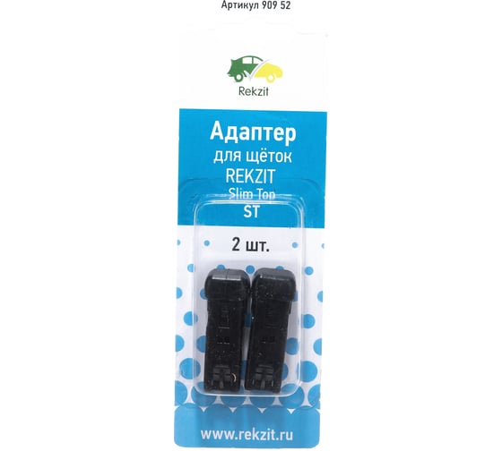 Адаптеры для щеток Rekzit ST, 2 шт 909 52 1