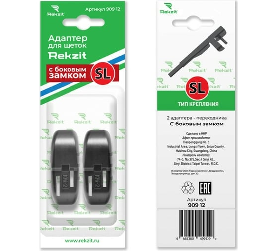 Адаптеры для щеток с боковым замком Rekzit SL, 2 шт 909 12