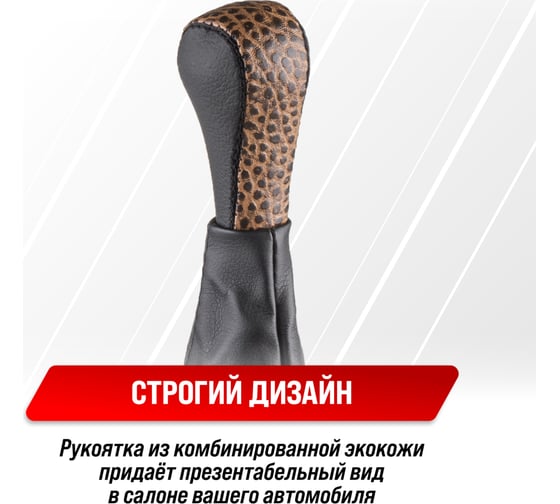 Ручка КПП кожа искусственная 2101-07 с чехлом Cocoa SKYWAY S06202006