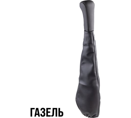 Ручка КПП кожа искусственная ГАЗЕЛЬ с чехлом черная SKYWAY S06202026