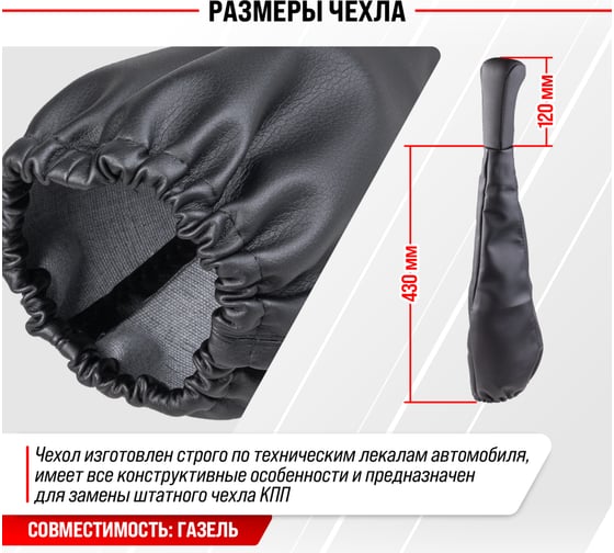 Ручка КПП кожа искусственная ГАЗЕЛЬ с чехлом черная SKYWAY S06202026