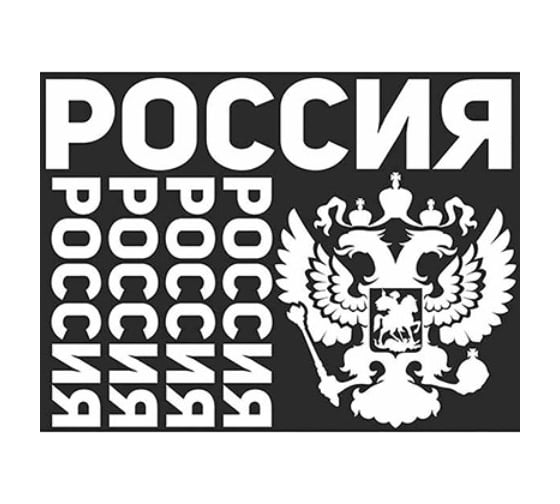 Наклейка SKYWAY БЛИКЕР термо плоттер Россия 1 светоотр. цвет серебро S08104046