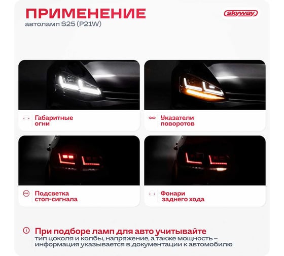 Автолампа диод S25 P21W 1 COB диод BA15s 1-контурная белая SKYWAY S08201038