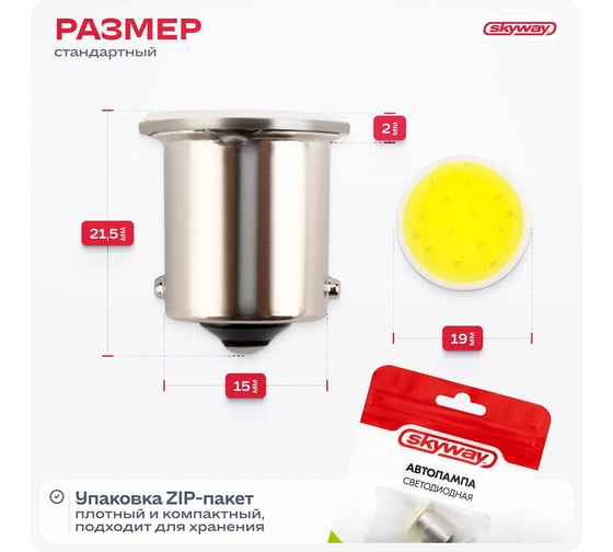 Автолампа диод S25 P21W 1 COB диод BA15s 1-контурная белая SKYWAY S08201038