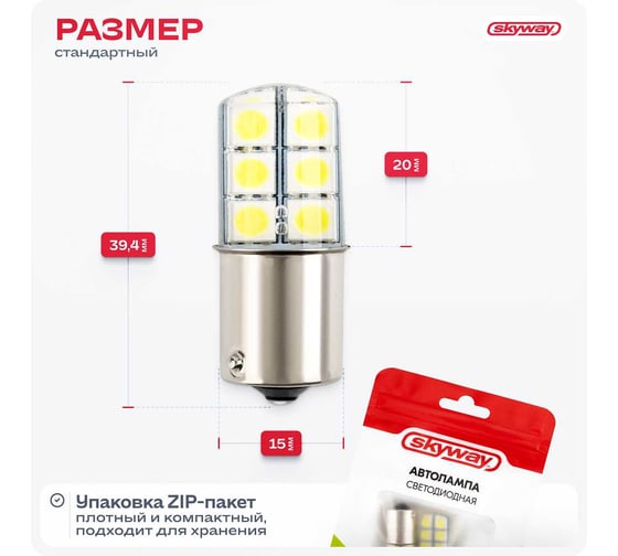 Автолампа SKYWAY диод S25 P21W 12V 12 SMD диодов, 1-контакт, BA15s белая, в комплекте 2 шт S08201047