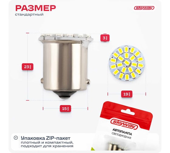 Автолампа диод S25 P21W 22 SMD диода BA15s 1-контурная белая SKYWAY S08201051