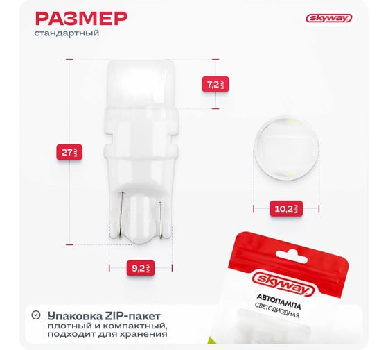 Автолампа SKYWAY диод T10 (W5W) 12V 3 SMD диода 1-конт Белая в комплекте 2 шт S08201292