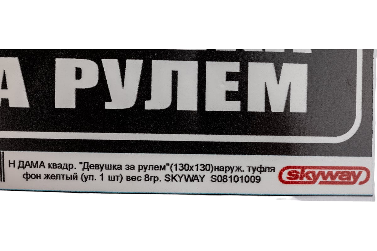 Наклейка SKYWAY ДАМА квадр. Девушка за рулем наруж. туфля фон желтый  S08101009 - выгодная цена, отзывы, характеристики, фото - купить в Москве и  РФ