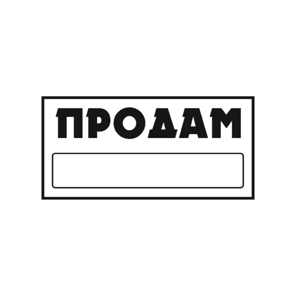 Наклейка продаю. Табличка продается машина. Наклейка продается. Наклейки прямоугольные. Наклейка продается на авто.