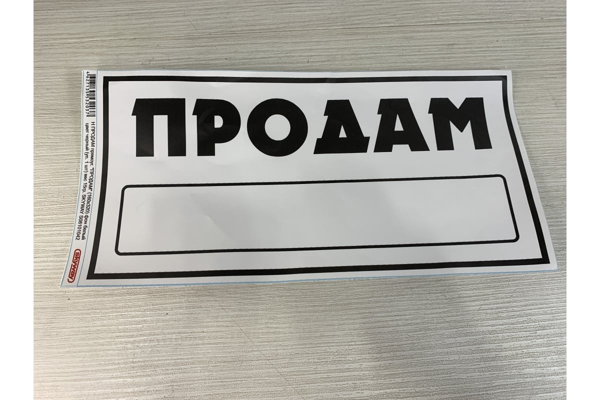 Наклейка SKYWAY ПРОДАМ прямоуг. ПРОДАМ фон белый цвет черный S08101042 -  выгодная цена, отзывы, характеристики, фото - купить в Москве и РФ