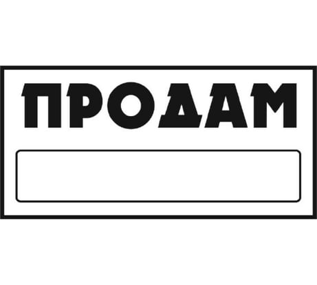 Наклейка SKYWAY ПРОДАМ прямоуг. ПРОДАМ фон белый цвет черный S08101042