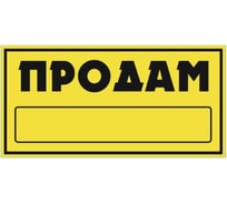 Наклейка SKYWAY ПРОДАМ прямоуг. ПРОДАМ фон желтый цвет черный S08101045