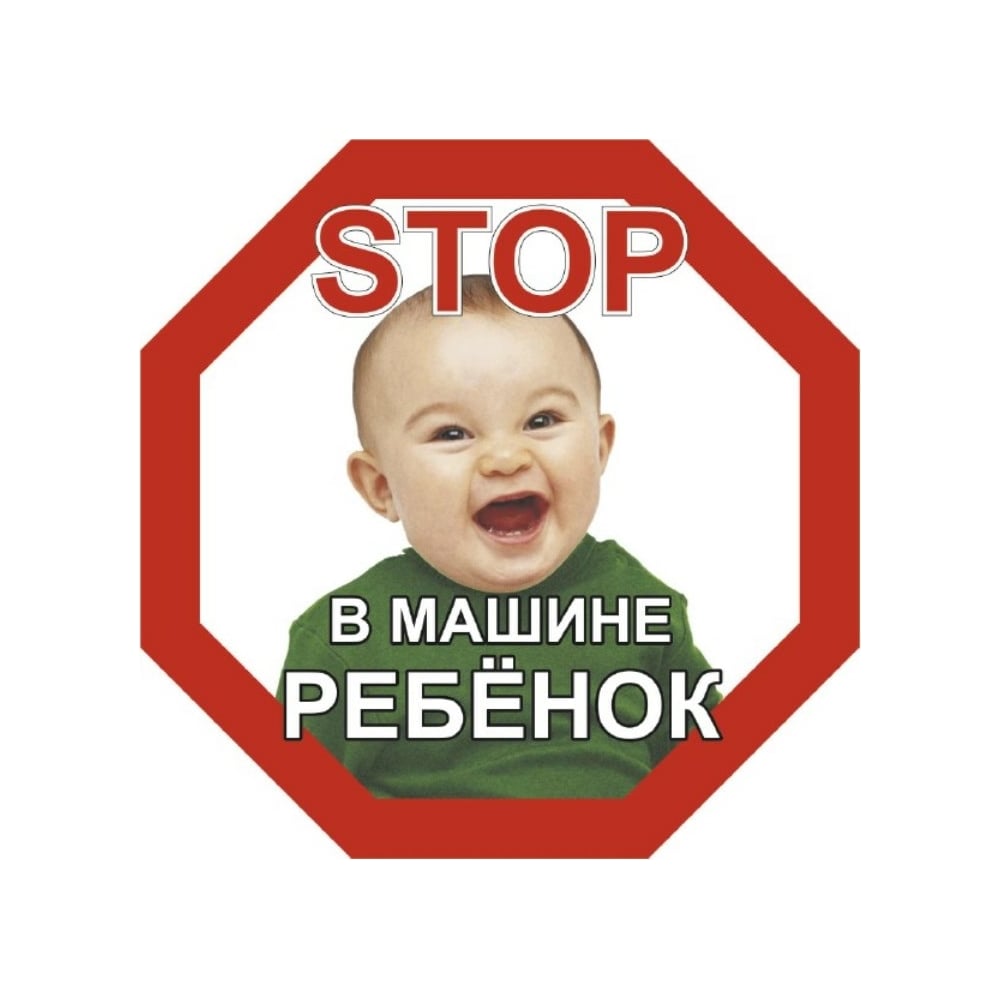 Наклейка SKYWAY РЕБЕНОК восьмиуг. STOP В машине ребёнок мальчик наруж.  S08101046