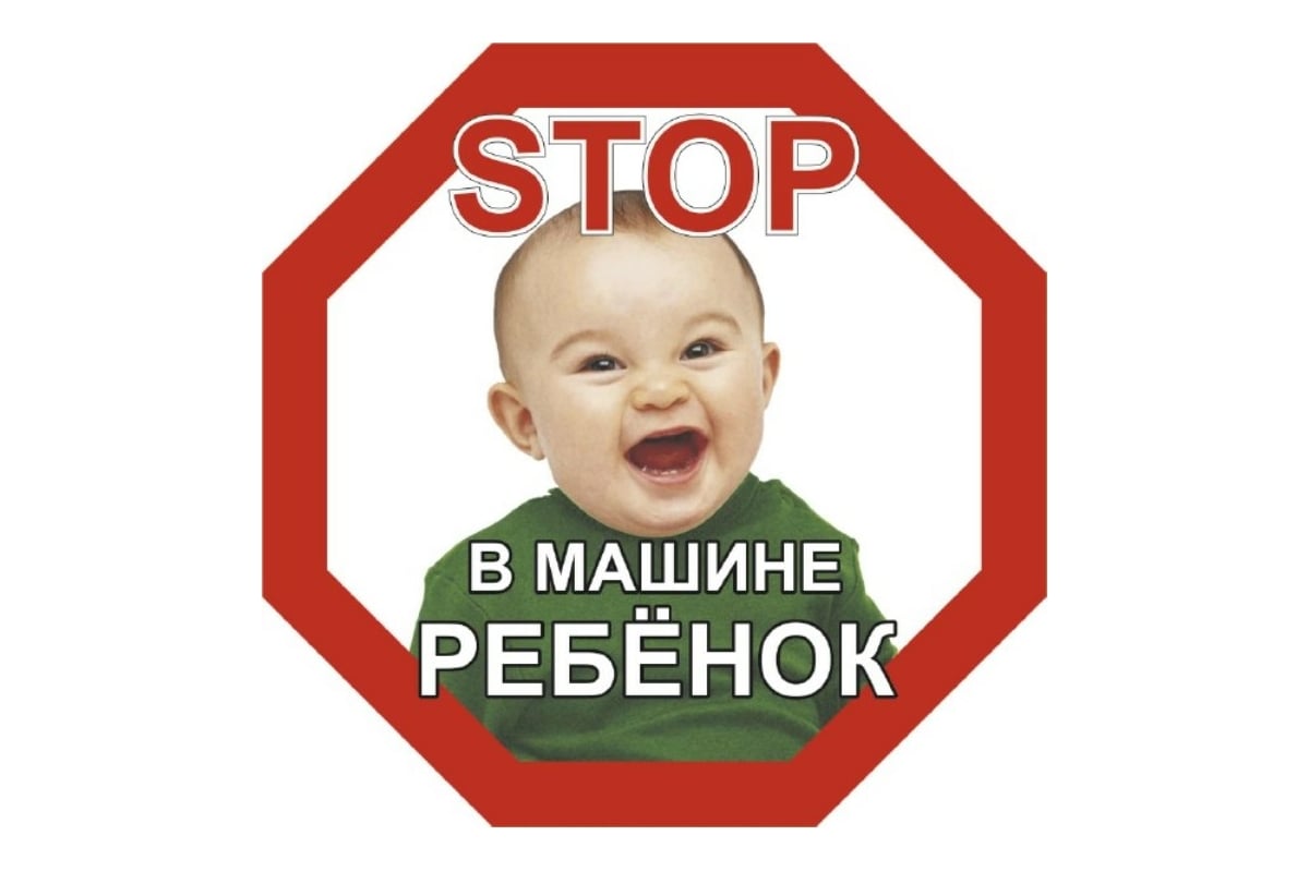 Наклейка SKYWAY РЕБЕНОК восьмиуг. STOP В машине ребёнок мальчик наруж.  S08101046