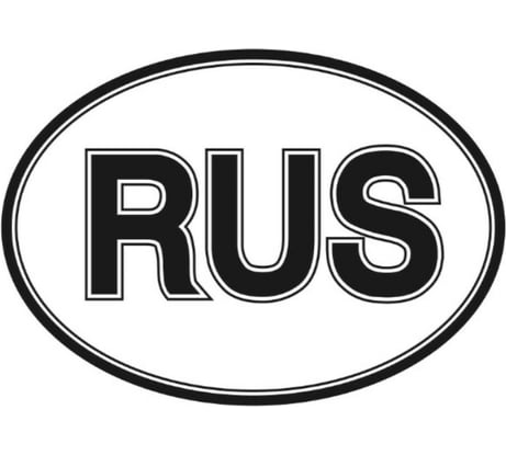 Наклейка SKYWAY RUS овальная ГОСТ фон белый, надпись черная S08101003