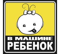 Наклейка SKYWAY РЕБЕНОК квадр. В машине ребенок девочка наруж. S08101054