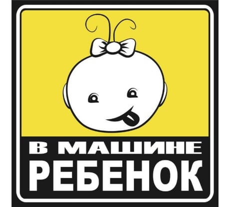 Наклейка SKYWAY РЕБЕНОК квадр. В машине ребенок девочка наруж. S08101054