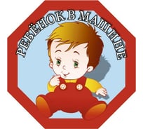 Наклейка SKYWAY РЕБЕНОК восьмиуг. Ребенок в машине мальчик S08101050