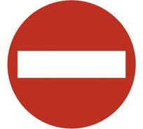 Наклейка SKYWAY СТОП круглая ГОСТ STOP кирпич d 110 мм S08101060