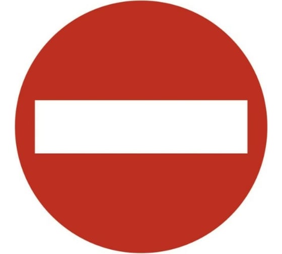 Наклейка SKYWAY СТОП круглая ГОСТ STOP кирпич d 110 мм S08101060 1