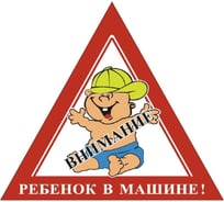 Наклейка SKYWAY РЕБЕНОК треуг. Внимание Ребенок в машине в кепке наруж. S08101059