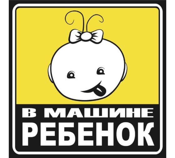Наклейка SKYWAY РЕБЕНОК квадр. В машине ребенок девочка наруж. S08101055 1