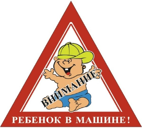 Наклейка SKYWAY РЕБЕНОК треуг. Внимание Ребенок в машине в кепке наруж. S08101058 1