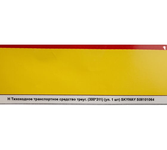 Наклейка SKYWAY Тихоходное транспортное средство ГОСТ треуг. S08101064