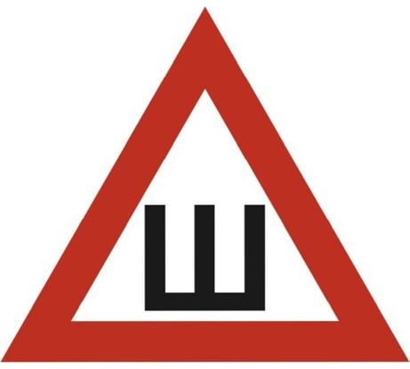 Наклейка SKYWAY Ш треуг. ГОСТ S08101066