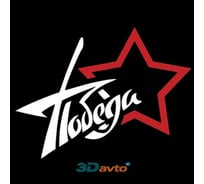 Наклейка SKYWAY 9 МАЯ вырез. пл. ПОБЕДА Звезда S08102006