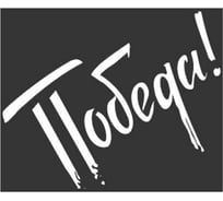 Наклейка SKYWAY 9 МАЯ вырез. пл. ПОБЕДА S08102005