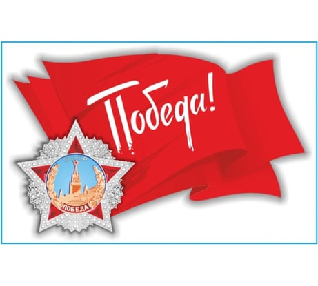 Наклейка SKYWAY 9 МАЯ Флаг СССР S08102026