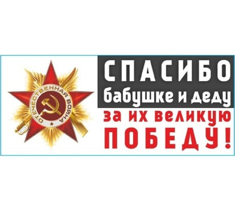 Наклейка SKYWAY 9 МАЯ вырез. пл. Спасибо бабушке и деду за их великую Победу, полноцветный S08102014