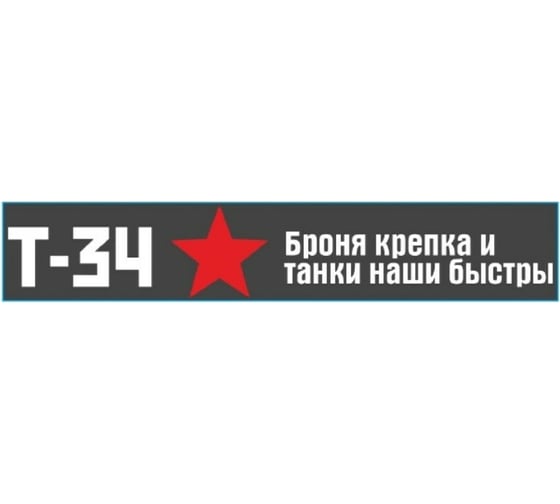 Наклейка SKYWAY 9 МАЯ Т-34 Броня крепка ..... надпись цвет белый S08102025 1