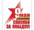 Наклейка SKYWAY 9 МАЯ Спасибо за Победу S08102003 1
